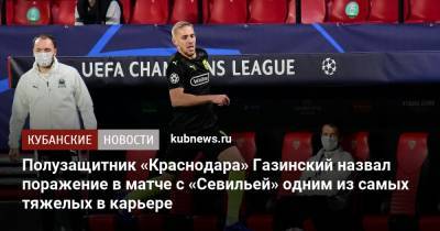 Полузащитник «Краснодара» Газинский назвал поражение в матче с «Севильей» одним из самых тяжелых в карьере