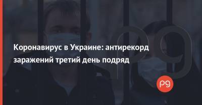 Коронавирус в Украине: антирекорд заражений третий день подряд - thepage.ua - Украина - Словакия