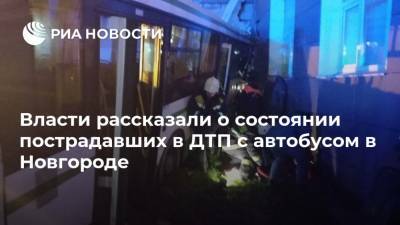Власти рассказали о состоянии пострадавших в ДТП с автобусом в Новгороде