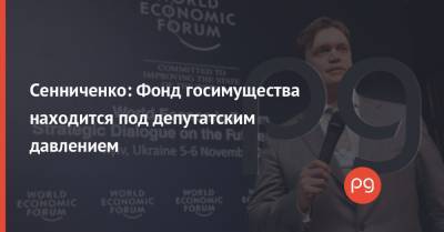 Сенниченко: Фонд госимущества находится под депутатским давлением
