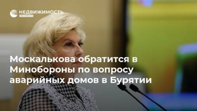 Москалькова обратится в Минобороны по вопросу аварийных домов в Бурятии
