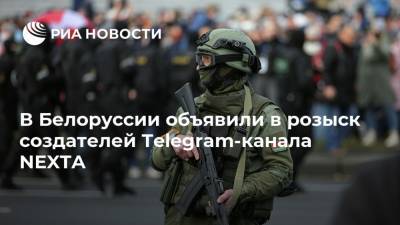 Степан Путило - В Белоруссии объявили в розыск создателей Telegram-канала NEXTA - ria.ru - Белоруссия - Минск