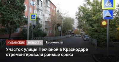 Участок улицы Песчаной в Краснодаре отремонтировали раньше срока