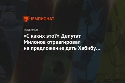 «С каких это?» Депутат Милонов отреагировал на предложение дать Хабибу звание Героя России