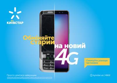 Киевстар запустил программу дистанционного обмена телефонов