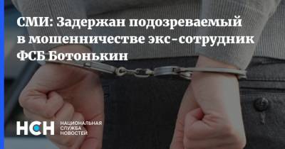 СМИ: Задержан подозреваемый в мошенничестве экс-сотрудник ФСБ Ботонькин