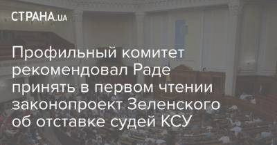 Профильный комитет рекомендовал Раде принять в первом чтении законопроект Зеленского об отставке судей КСУ