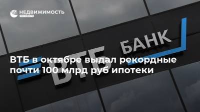 ВТБ в октябре выдал рекордные почти 100 млрд руб ипотеки