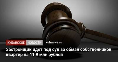 Застройщик идет под суд за обман собственников квартир на 11,9 млн рублей