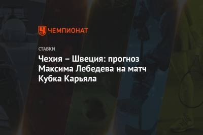 Чехия – Швеция: прогноз Максима Лебедева на матч Кубка Карьяла