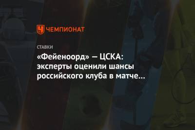 «Фейеноорд» — ЦСКА: эксперты оценили шансы российского клуба в матче Лиги Европы