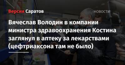 Вячеслав Володин в компании министра здравоохранения Костина заглянул в аптеку за лекарствами (цефтриаксона там не было)