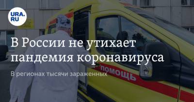 В России не утихает пандемия коронавируса. В регионах тысячи зараженных