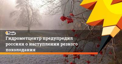 Гидрометцентр предупредил россиян о наступлении резкого похолодания