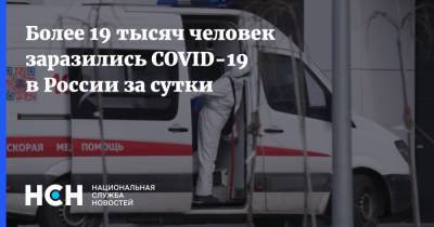 Более 19 тысяч человек заразились COVID-19 в России за сутки