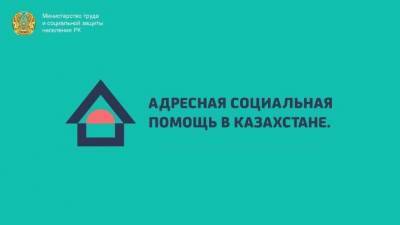 Более 800 тысяч человек получили АСП с начала года в Казахстане
