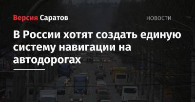 В России хотят создать единую систему навигации на автодорогах