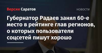 Губернатор Радаев занял 60-е место в рейтинге глав регионов, о которых пользователи соцсетей пишут хорошо