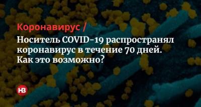 Носитель COVID-19 распространял коронавирус в течение 70 дней. Как это возможно?