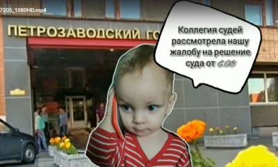Маленькая победа семьи, которая пытается вернуть ребенка, отданного органами опеки Петрозаводска в Волгоград