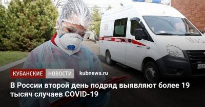 В России второй день подряд выявляют более 19 тысяч случаев COVID-19