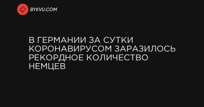 В Германии за сутки коронавирусом заразилось рекордное количество немцев