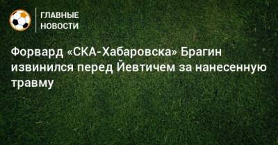 Форвард «СКА-Хабаровска» Брагин извинился перед Йевтичем за нанесенную травму