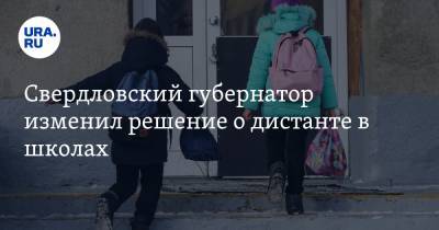 Свердловский губернатор изменил решение о дистанте в школах