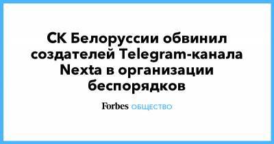 СК Белоруссии обвинил создателей Telegram-канала Nexta в организации беспорядков