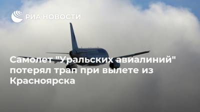 Самолет "Уральских авиалиний" потерял трап при вылете из Красноярска