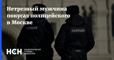 Нетрезвый мужчина покусал полицейского в Москве
