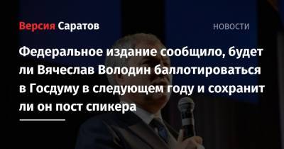 Федеральное издание сообщило, будет ли Вячеслав Володин баллотироваться в Госдуму в следующем году и сохранит ли он пост спикера