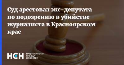 Суд арестовал экс-депутата по подозрению в убийстве журналиста в Красноярском крае