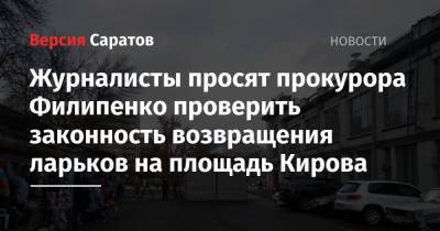 Журналисты просят прокурора Филипенко проверить законность возвращения ларьков на площадь Кирова