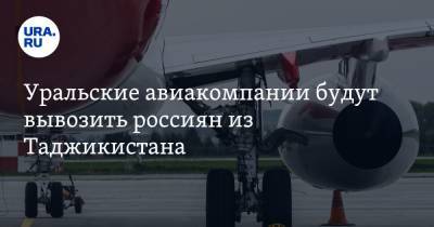 Уральские авиакомпании будут вывозить россиян из Таджикистана