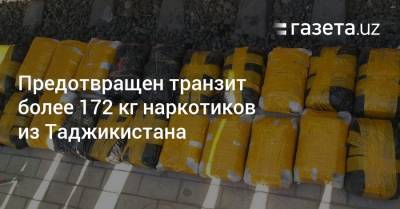 Предотвращен транзит более 172 кг наркотиков из Таджикистана
