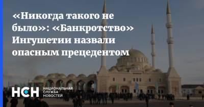 «Никогда такого не было»: «Банкротство» Ингушетии назвали опасным прецедентом