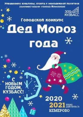 В Кемерове завершается приём заявок на городской конкурс «Дед Мороз года»