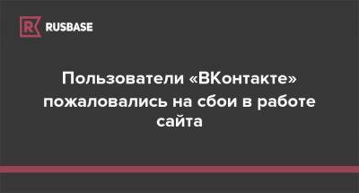 Пользователи «ВКонтакте» пожаловались на сбои в работе сайта