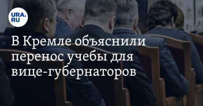В Кремле объяснили перенос учебы для вице-губернаторов