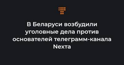 В Беларуси возбудили уголовные дела против основателей телеграмм-канала Nexта