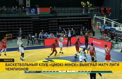 Баскетбольный клуб «Цмоки-Минск» с победы стартовал в Лиги чемпионов