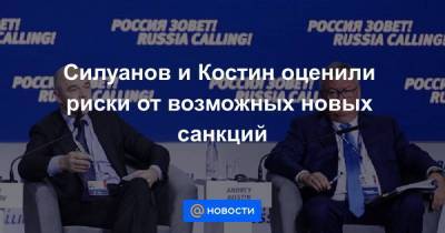 Силуанов и Костин оценили риски от возможных новых санкций
