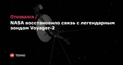 Отозвался. NASA восстановило связь с легендарным зондом Voyager-2