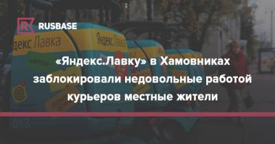 «Яндекс.Лавку» в Хамовниках заблокировали недовольные работой курьеров местные жители
