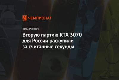 Вторую партию RTX 3070 для России раскупили за считанные секунды