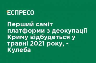 Первый саммит платформы с деоккупации Крыма состоится в мае 2021, - Кулеба