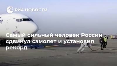 Самый сильный человек России сдвинул самолет и установил рекорд