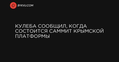 Кулеба сообщил, когда состоится саммит Крымской платформы