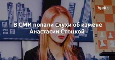 В СМИ попали слухи об измене Анастасии Стоцкой